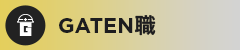 ガテン系求人ポータルサイト【ガテン職】掲載中!
